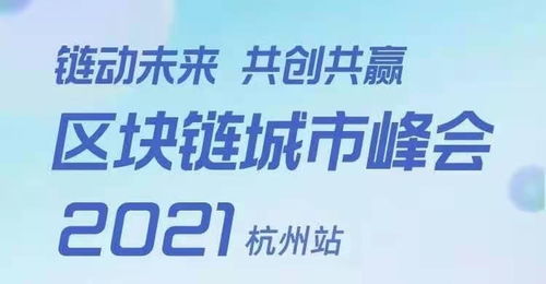 链动未来，共创共赢 区块链城市峰会将于杭州盛大启幕
